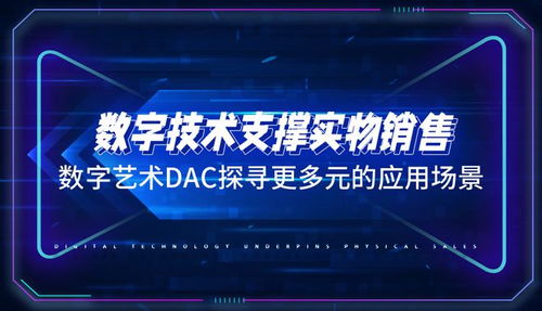 数字技术支撑实物销售，数字艺术 DAC 探寻多元场景的融合之路